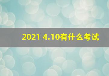 2021 4.10有什么考试